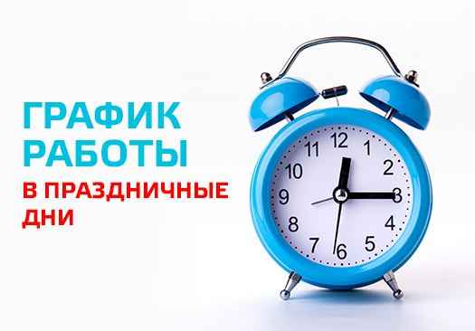 График работы в предпраздничные дни с 30.04.14 по 11.05.14