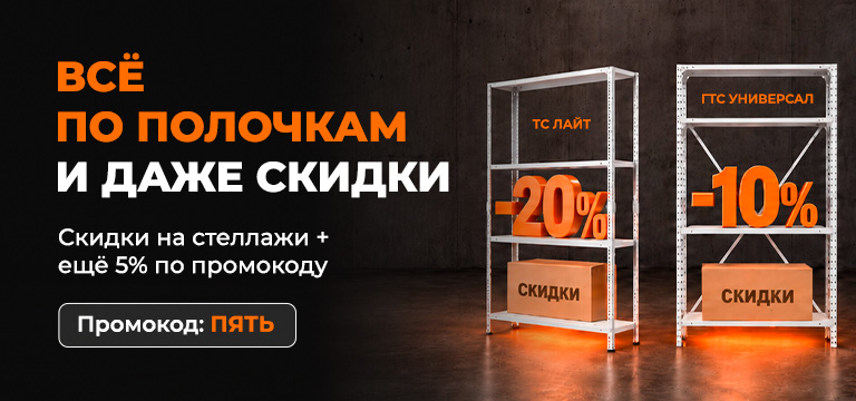 Разложим всё по полочкам. Даже скидки!