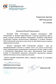 Благодарственное письмо: ООО «СТГ-Сервис»