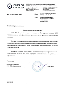 Благодарственное письмо: ООО «ПО «Энергосистема»