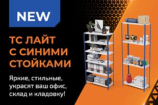 Новинка в ассортименте: ТС Лайт — теперь с синими стойками!