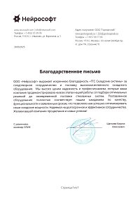 Благодарственное письмо: ООО «Нейрософт»