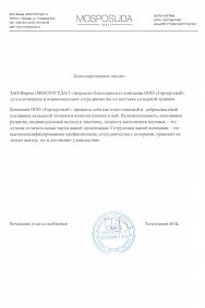 Благодарственное письмо: ЗАО Фирма «МОСПОСУДА-1»