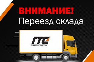 ВНИМАНИЕ! Переезд склада в Москве