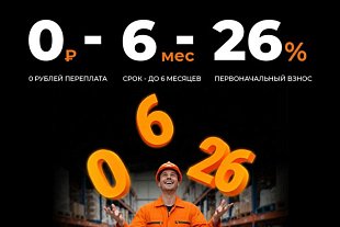 Рассрочка уже здесь!